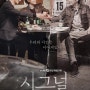 tvN 10주년 드라마 <시그널>