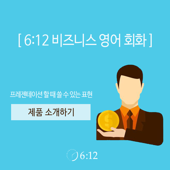 [6:12비즈니스영어] 프레젠테이션- 제품 소개하기 : 네이버 블로그