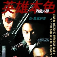 영웅본색(A better tomorrow,1986)