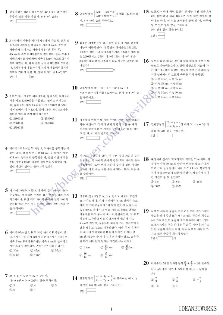 중2수학 1학기 단원별문제 - 연립방정식 난이도 상(20문)[PDF 첨부] : 네이버 블로그