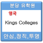 [유학플래너닷컴/분당유학원] IELTS 시험준비반이 유명한 Kings Colleges