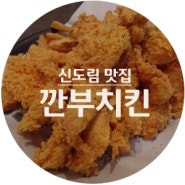[신도림 맛집] 깐부치킨