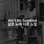 #커버송, 같은노래 다른느낌 : 'Ain't No Sunshine'편