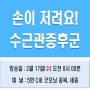 청주 관절병원 / 손이 저려요! 수근관증후군 방송영상