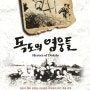 독도의 영웅들 <Heroes of Dokdo>