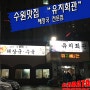 수원맛집 "유치회관" 선지해장국 전문점 방문후기- 백종원의 3대천왕 맛집!