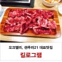 오크밸리 맛집(센추리21)으로 추천하는 킬로그램