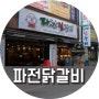 부산 양정 '파전닭갈비' 생생정보통 맛집 TOP4 닭갈비 맛집