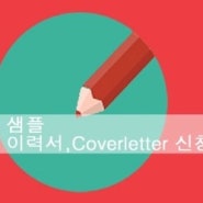 [무료 샘플 영문 이력서 신청] Coverletter + Resume 형식