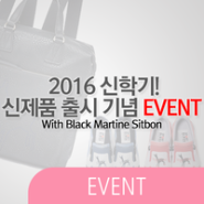 블랙마틴싯봉 2016 신학기! 신제품 출시 기념 이벤트
