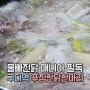 영화 '히말라야' 단골음식/닭한마리맛집 * 구디역/구로디지털단지역 푸짐한 닭한마리