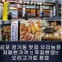 김포 장기동 맛집 오리농장 저렴한 가격!! 푸짐한 양!! 오리고기집 창업