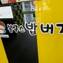 봉구스밥버거 치킨마요와 추억의도시락 맛나^^