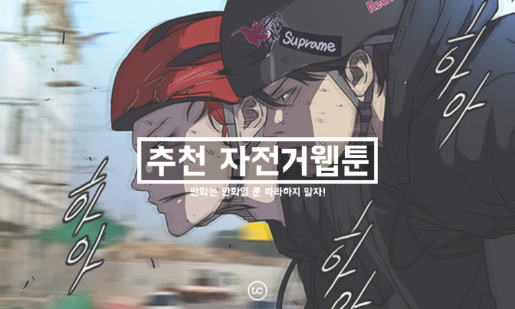 자전거 웹투