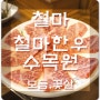 [철마 철마한우수목원] 철마 한우 맛집에서 1++ 한우 먹고 왔어요~