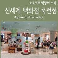 코로코로 죽전 신세계 백화점 박람회 후기 !!