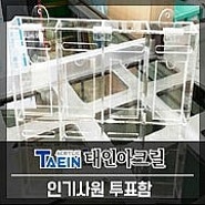 [인기사원투표함] 투명아크릴 레이져가공 -태인아크릴-