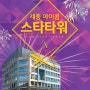 (세종아이콤스타타워) 1만3천여세대 접근성 1위 상가!! / 3-3생활권 16-4