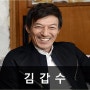 [명사소개/강사섭외] 김갑수 배우를 소개합니다.