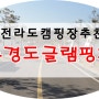 전라도캠핑장추천 : 겨울글램핑은 여수경도글램핑파크에서!