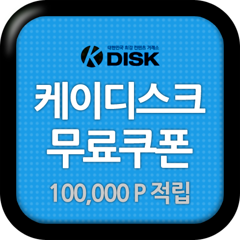 케이디스크 무료쿠폰 10만이벤트 : 네이버 블로그