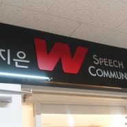 부산스피치학원 : W스피치 스피치 발전반 프레젠테이션 후기