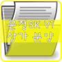 문정SKV1 GL메트로시티 3층상가분양 소개