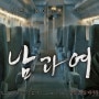 시사회) 영화 남과여 - 전도연, 공유 (청불)(스포X)