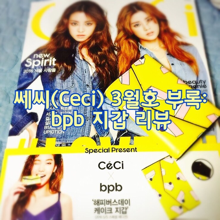 [쎄씨 3월호 잡지부록] 쎄씨Ceci 2016년 3월호 부록: Bpb 해피버스데이 케이크 지갑 개봉기 : 네이버 블로그
