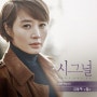 김윤아 - 길(시그널 OST Part 4, with lyrics)