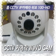 위보 #IP카메라 WeVO CAM #100-HD 가정용 홈 #CCTV