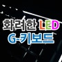 화려한 LED키보드,아이매직 G키보드2 NEO 구입!!