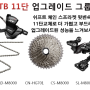 시마노xr 33단 xt 22단 xt xt업그레이드 RD-M8000 CN-HG701 CS-M8000 SL-M8000