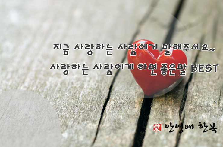사랑하는 사람에게 하면 좋은말 : 네이버 블로그
