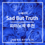 뉴에이지 피아노곡 추천 'Sad But Truth - 홍효식'