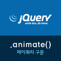 제이쿼리(jQuery) - animate() 부터 callback 함수 활용까지 : 네이버 블로그 제이쿼리(jQuery) - animate() 부터 callback 함수 활용까지 : 네이버 블로그