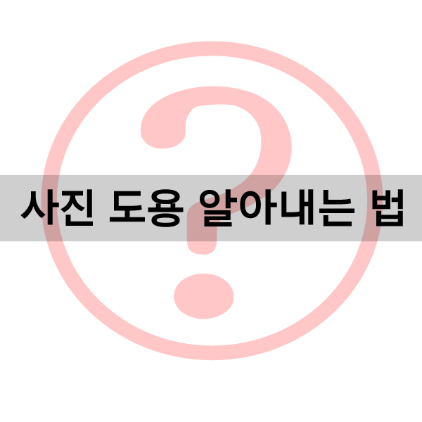 구글 이미지 검색을 통해서 사진도용 알아내는법 : 네이버 블로그