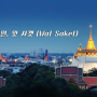 여행지 정보_방콕_#방콕여행지 추천 # 17탄 황금의 언덕 위에 있는 황금 사원, 왓 사켓(Wat Saket)