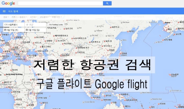 저렴한 해외항공권 검색 - 구글 플라이트 (google flight) : 네이버 블로그