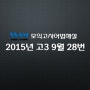 2015년 고3 9월 모의고사 어법문제해설 [28번]