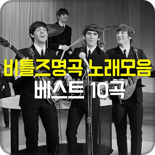비틀즈(The Beatles)명곡 노래모음 베스트 10 : 네이버 블로그