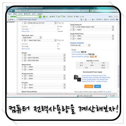 컴퓨터의 예상 전력 사용량을 계산해보자! eXtreme Power Supply Calculator : 네이버 블로그