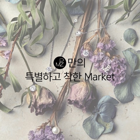 [소상공인과 함께해요] PMZ만의 특별하고 착한 Market : 네이버 블로그