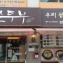우리 콩으로 만든 순두부 청국장 전문점 동래맛집