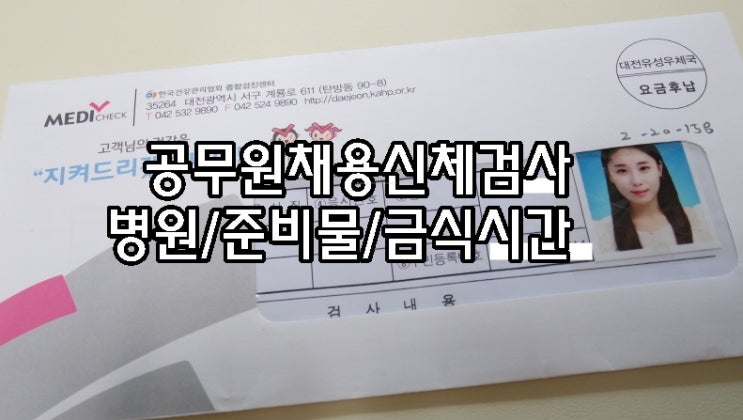 공무원채용신체검사 병원 준비물 금식 : 네이버 블로그