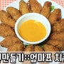 치킨만들기::엄마가 직접 만든 닭튀김_치킨윙