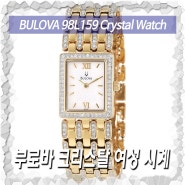 #부로바 크리스탈 여성 시계(#Bulova Women's 98L159 Crystal Bracelet Watch) 아마존 직구