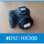 소니 DSC-HX300 간단 사용법
