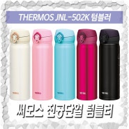 THERMOS JNL-502K 써모스 진공단열 텀블러