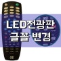 샤인라이트 LED광고판의 기능, 엘이디전광판 각종 효과